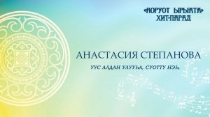 Анастасия Степанова-Тускулаана. Уус Алдан улууһа, Суотту нэһ.