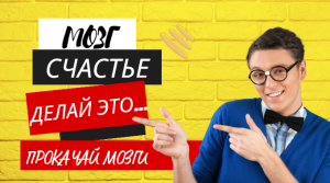 Стань счастливее тренируя мозг..Эффективные упражнения для мозгов