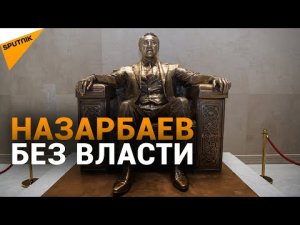 Казахстан без Назарбаева? Елбасы полностью отстраняют от политики