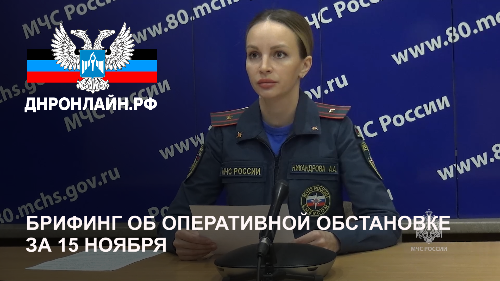 Брифинг об оперативной обстановке за 15 ноября