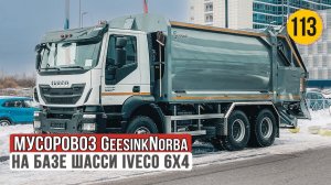 Мусоровоз IVECO TRAKKER может перемолоть легковушку