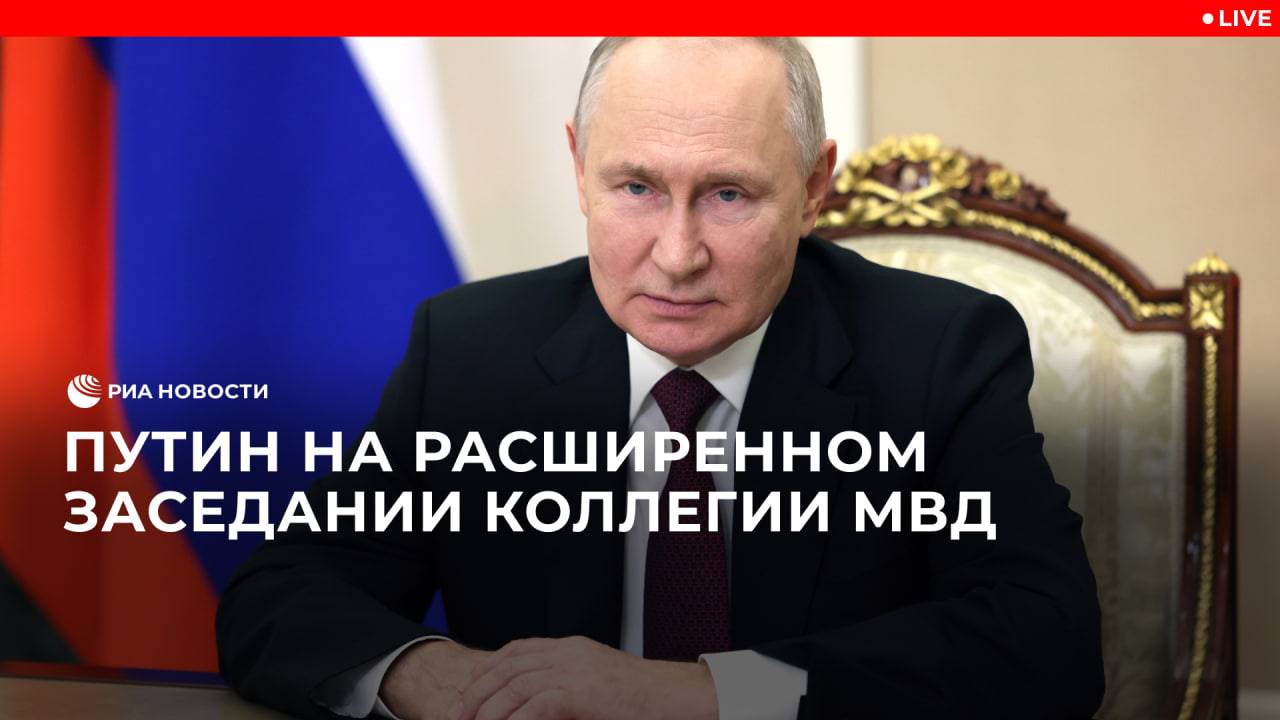 Расширенное заседание коллегии МВД