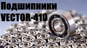 Подшипники на комбайн Вектор-410