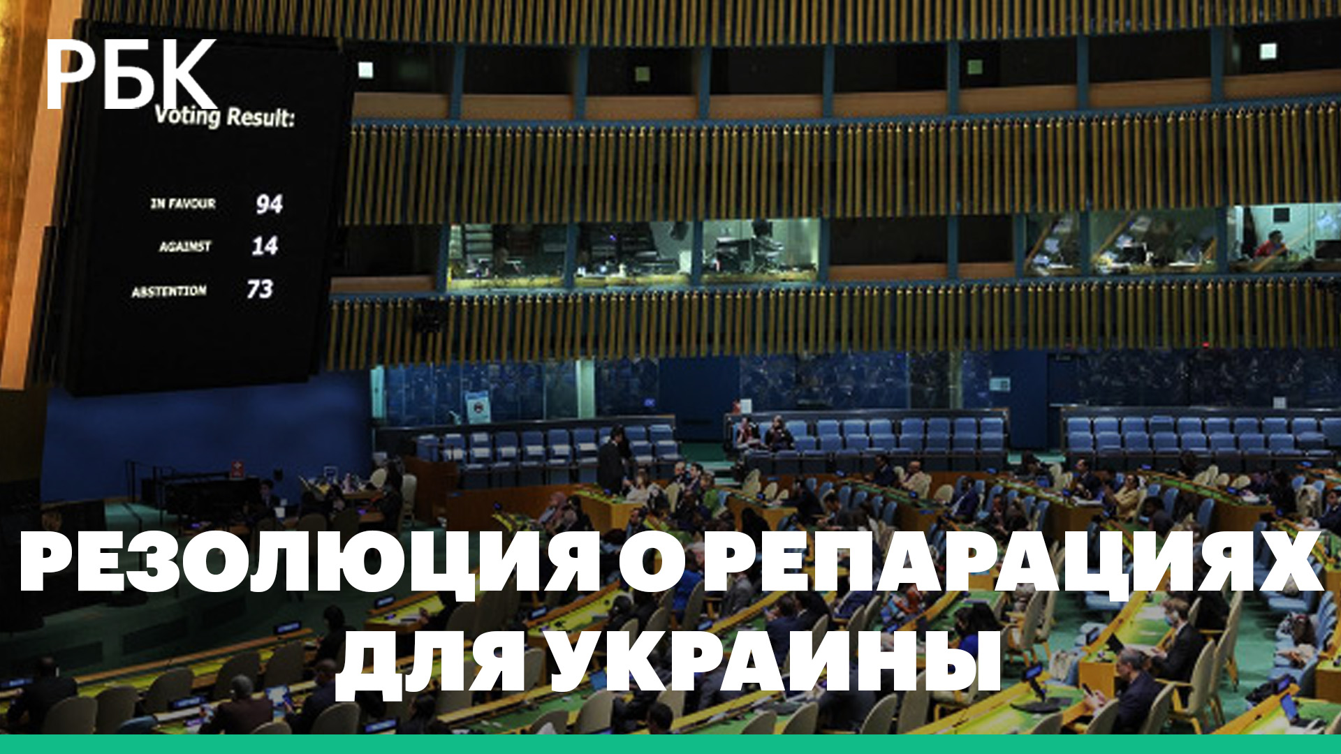 Генассамблея ООН приняла резолюцию о репарациях для Украины