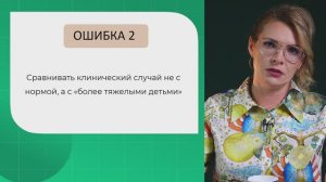 Ошибки дифдиагноста: Сравнивать клинический случай не с нормой, а с «более тяжелыми детьми"