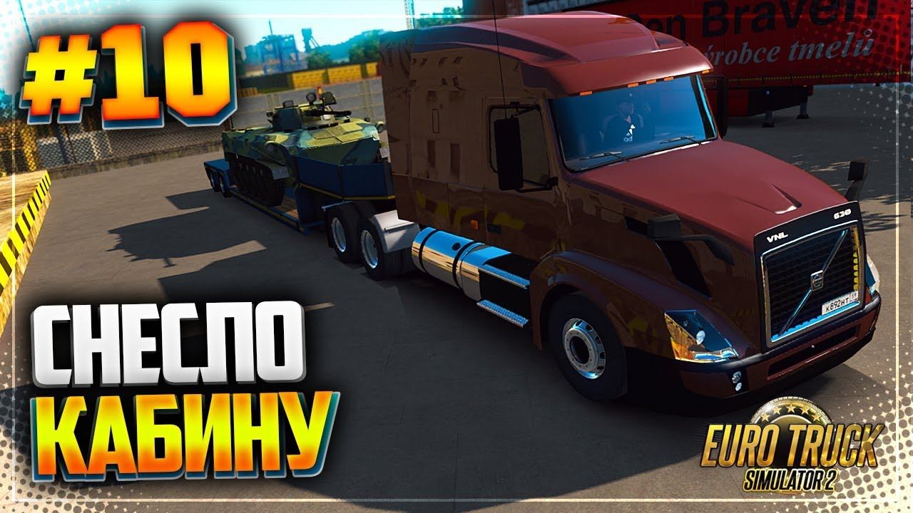 EURO TRUCK SIMULATOR 2 |#10| - ФУРЕ СНЕСЛО КАБИНУ