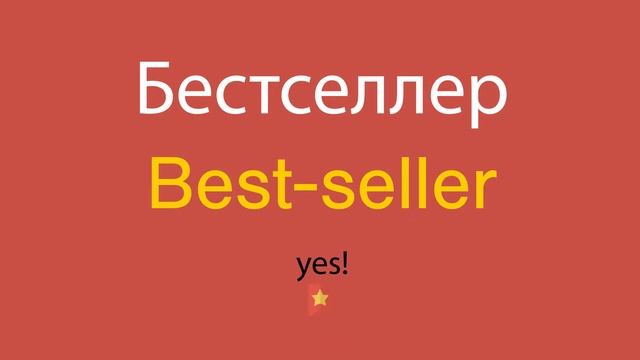 Бестселлер по-английски