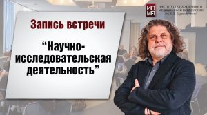 Встреча по научно исследовательской работе