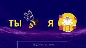 УГАДАЙ ПО СМАЙЛАМ || ПЕСНИ ПО СМАЙЛАМ || ПЧЕЛОВОД, ГОРЫ ПО КОЛЕНО