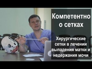 Хирургические сетки в лечении выпадения матки и недержания мочи
