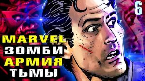 Марвел Зомби против Армии Тьмы. Marvel / Dynamite