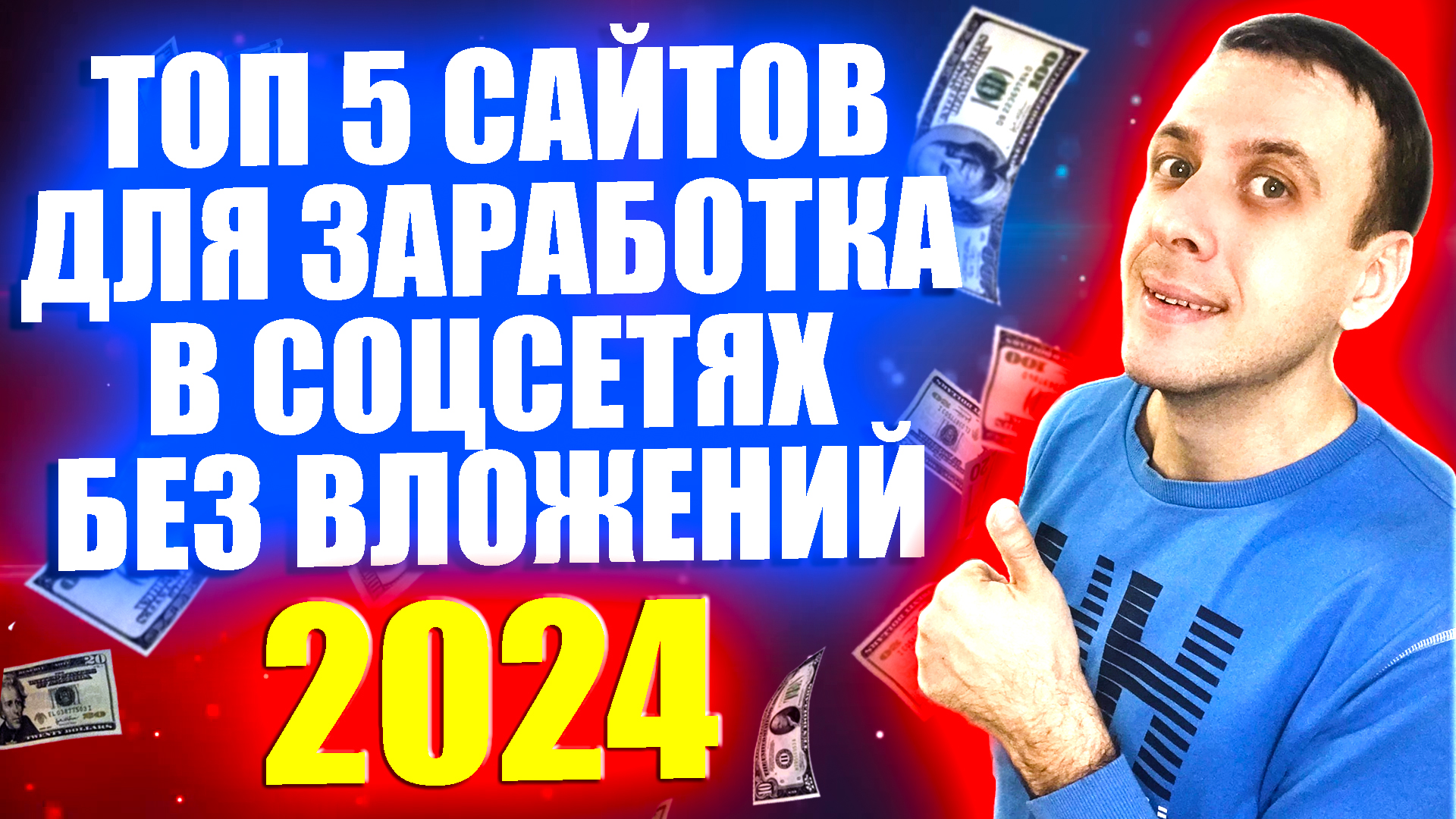 ТОП 5 платящих сайтов для заработка в соцсетях без вложений в 2024 году