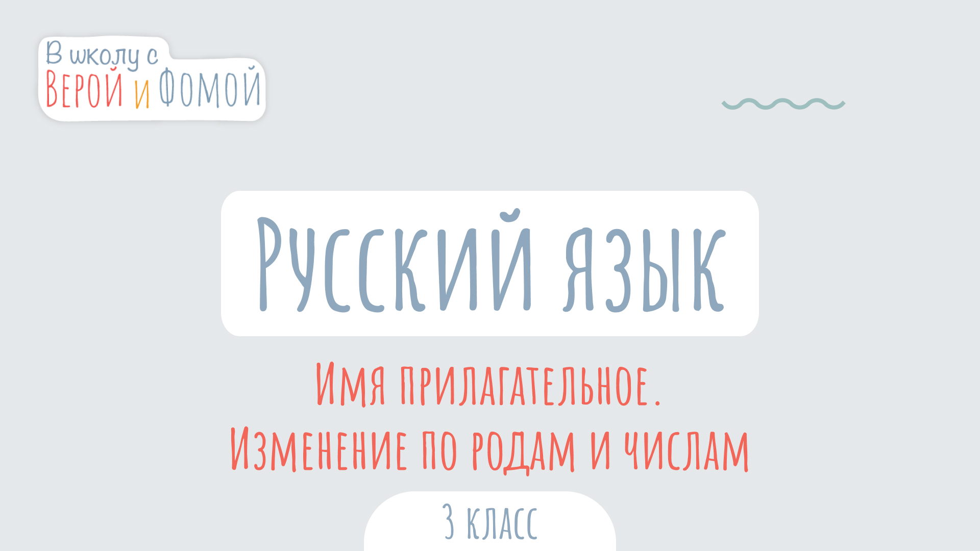 Имя прилагательное. Изменение по родам и числам. Русский язык (аудио). В школу с Верой и Фомой