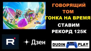 ГОВОРЯЩИЙ ТОМ: ГОНКА НА ВРЕМЯ (ANDROID, 2022, OUTFIT7 LIMITED) - РЕКОРД 125К.