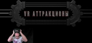 ИГРАЮ В VR АТТРАКЦИОНЫ