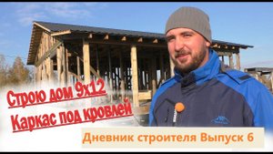 Одноэтажный каркасный дом 9х12 м по проекту. Дневник строителя Выпуск 6