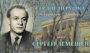 Сергей Лемешев.Сердце-игрушка.1953.mp4