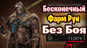 Elden Ring 100.000 РУН В час без боя ГАЙД - Быстрый Фарм Рун(Душ) в Элден Ринг быстрая прокачка
