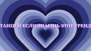 ТАНЦУЙ ЕСЛИ ЗНАЕШЬ ЭТОТ ТРЕНД//ТРЕНДЫ 2022/)