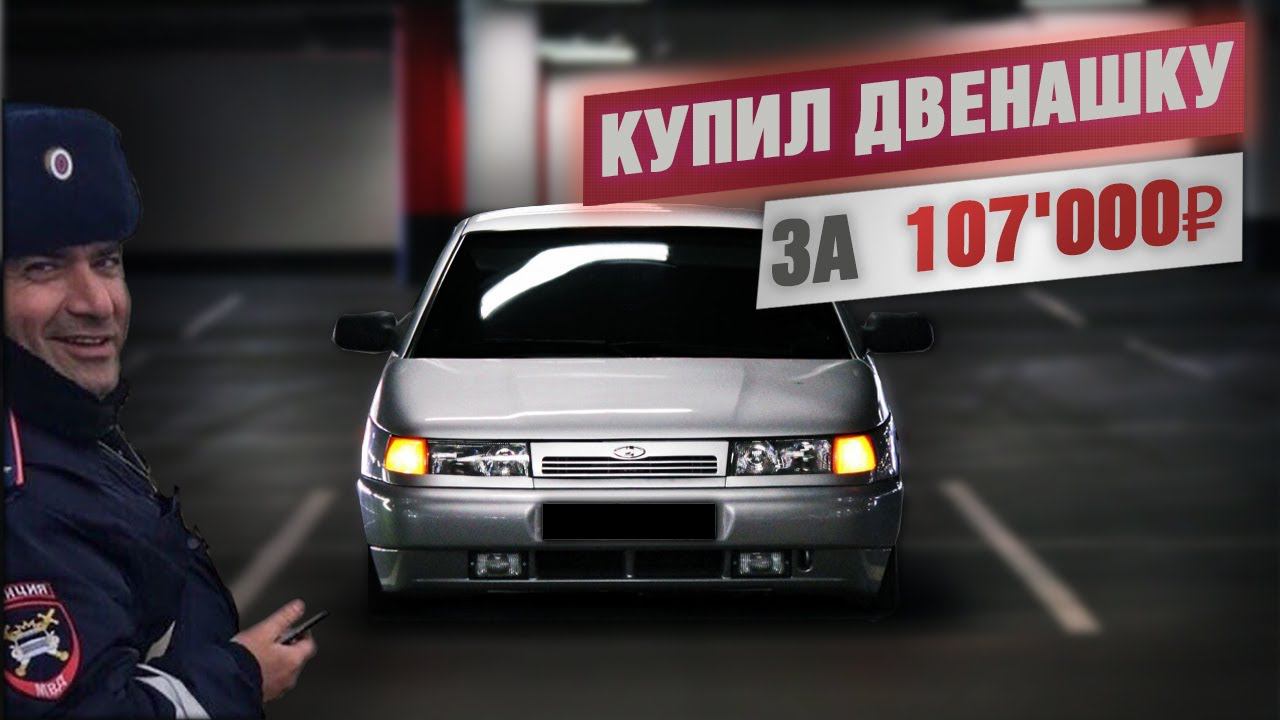 ДВЕНАШКА за 107'000₽! Обзор ваз 2112, двин на стоке, оперстайл или бпан, купил ваз 2112