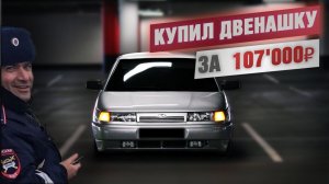ДВЕНАШКА за 107'000₽! Обзор ваз 2112, двин на стоке, оперстайл или бпан, купил ваз 2112