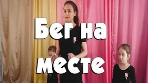 Бег на месте
