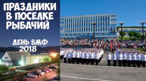 Камчатка Рыбачий День ВМФ - 2018