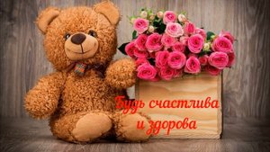 Поздравления для МАМЫ | С Днем Рождения Мама от любимой дочери, мамы - будьте здоровы и счастливы