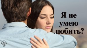 Я не умею любить. Или любви не существует