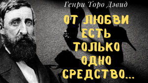 Генри Торо Дэвид - мудрые слова,любителя природы.