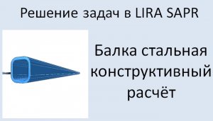 Lira Sapr Стальная балка. Конструктивный расчёт