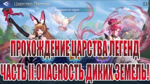 ЦАРСТВО ЛЕГЕНД "ОПАСНОСТЬ ДИКИХ ЗЕМЕЛЬ" Mobile Legends: Adventure