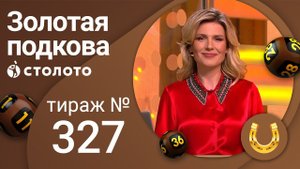 Золотая подкова 05.12.21 тираж №327 от Столото