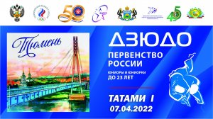 7.04.2022 T 1 Первенство России до 23 лет по дзюдо 2022