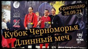 Кубок Черноморья по фехтованию Номинация длинный меч Краснодар 26.09.21 Гладиатория