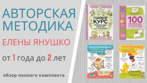 АВТОРСКАЯ МЕТОДИКА ЕЛЕНЫ ЯНУШКО от 1 года до 2 лет - презентация комплекта пособий