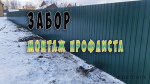 Забор из профлиста. Монтаж профлиста на металлический каркас
