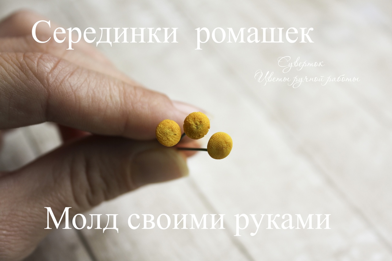 Серединки ромашек. Делаем молд из полимерной глины