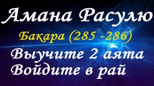 Сура 2. Бакара (Корова) аяты 285-286 | Surah 2. Bakara (Cow) verses 285-286 #АманаРасулю