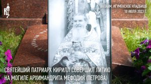 Святейший Патриарх Кирилл совершил литию на могиле архимандрита Мефодия (Петрова)