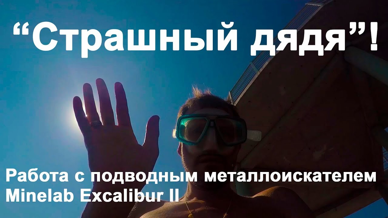 Страшный дядя ! Работа с подводным металлоискателем Minelab Excalibur II
