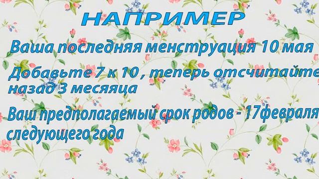 КАК ОПРЕДЕЛИТЬ ПРЕДПОЛАГАЕМУЮ ДАТУ РОДОВ (ПДР) смотреть онлайн