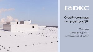 ОНЛАЙН-СЕМИНАР: система молниезащиты и заземления "Jupiter"