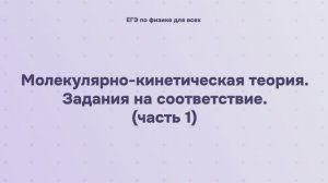 8.2.3.1 Молекулярно-кинетическая теория. Задания на соответствие (часть 1)