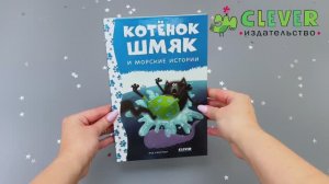 Котенок Шмяк и морские истории