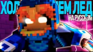 Песня Дамбо music-Я холоднее чем лед.