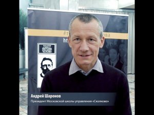 Отзыв президента Московской школы управления «Сколково» - Андрея Шаронова о спектакле "На посадку"