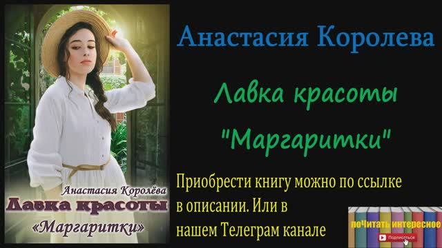 Книга: Анастасия Королёва - Лавка красоты «Маргаритки» смотреть онлайн