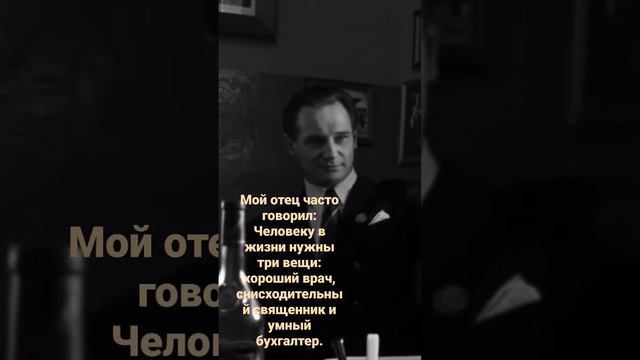 Человеку в жизни нужны три вещи: хороший врач, снисходительный священник и умный бухгалтер смотреть онлайн