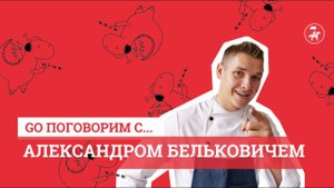 GO ПОГОВОРИМ с Александром Бельковичем
